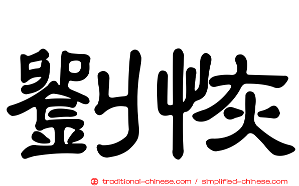 劉恢