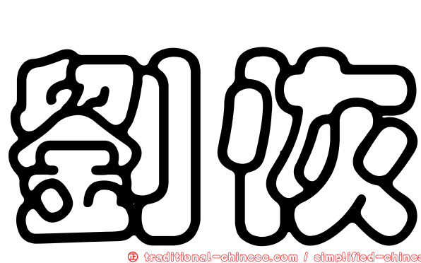 劉恢
