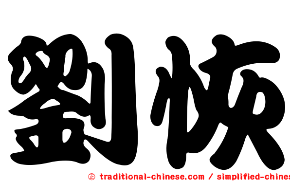 劉恢