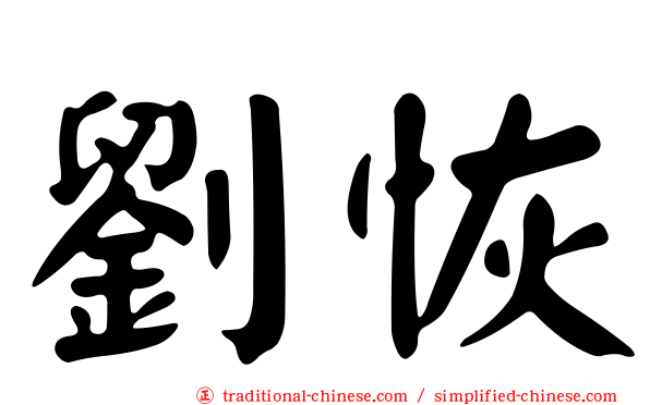 劉恢