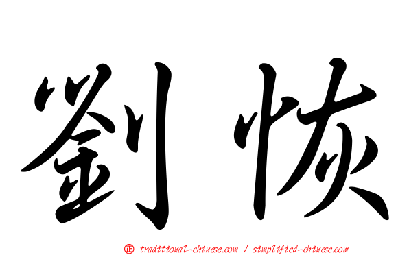 劉恢