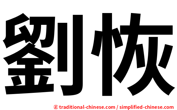 劉恢