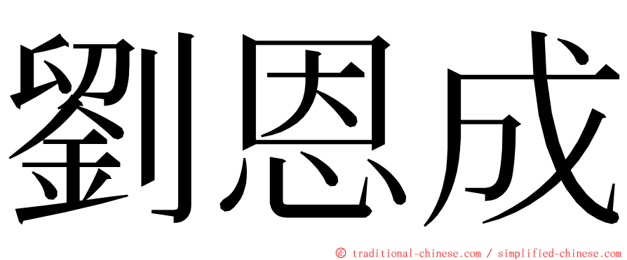劉恩成 ming font
