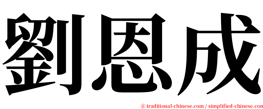 劉恩成 serif font