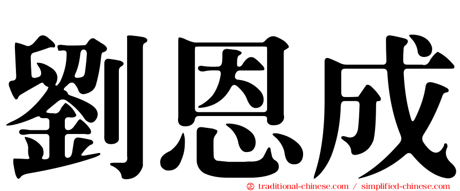 劉恩成