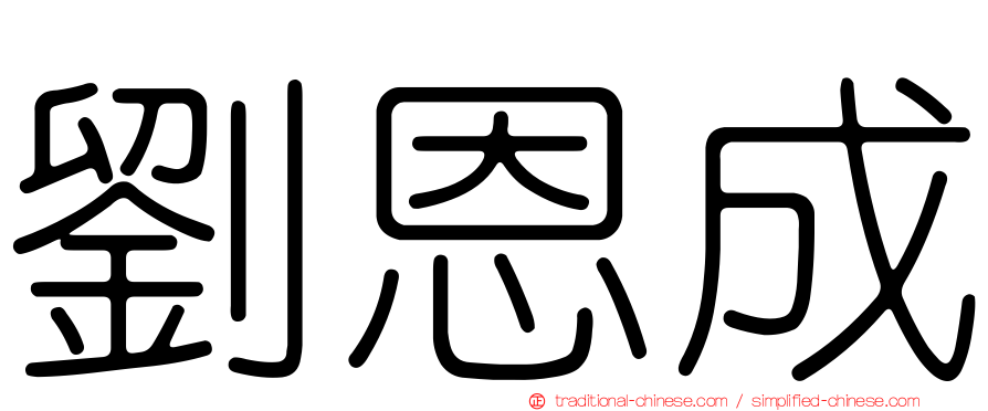 劉恩成