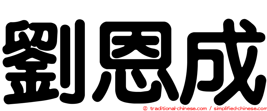 劉恩成