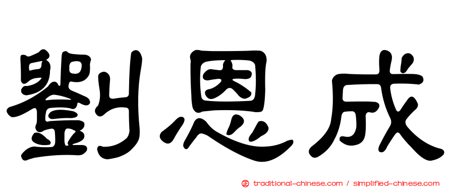 劉恩成