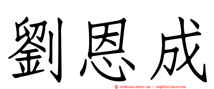 劉恩成