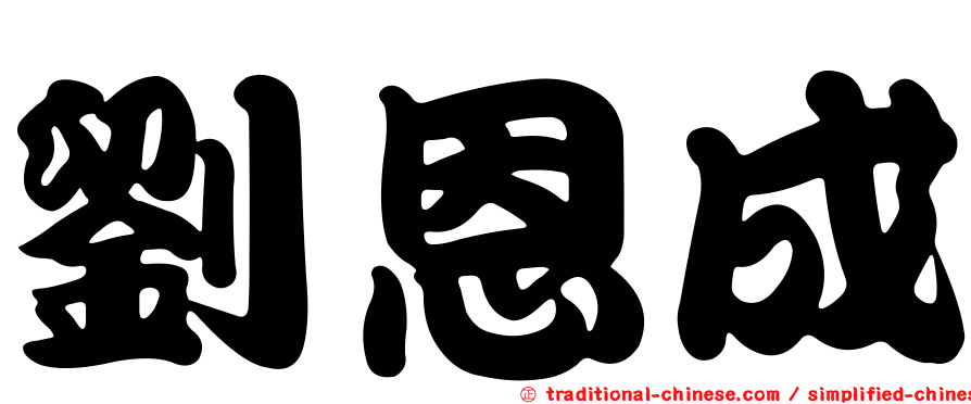 劉恩成