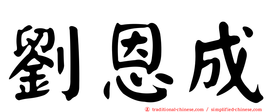 劉恩成