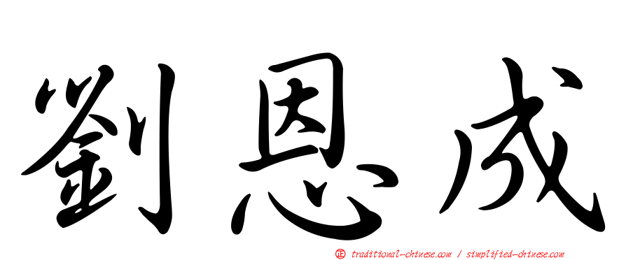 劉恩成