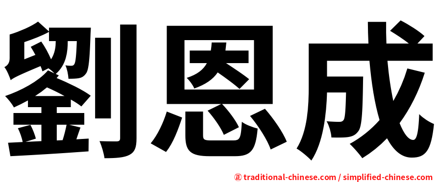 劉恩成