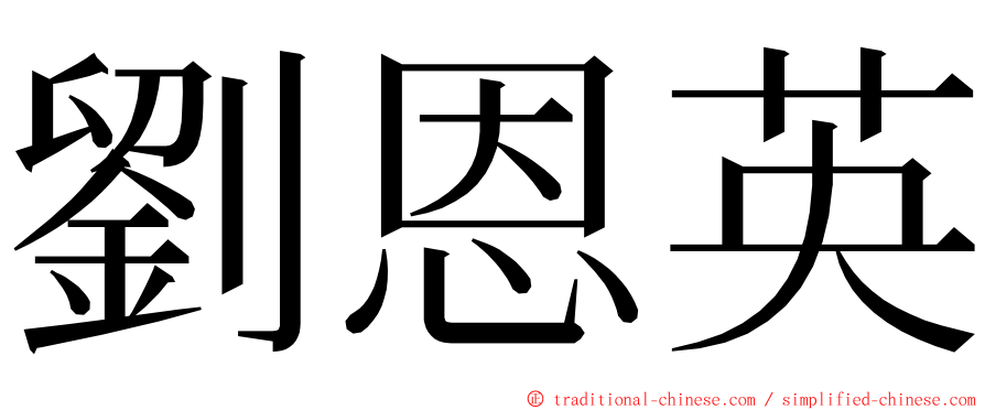 劉恩英 ming font