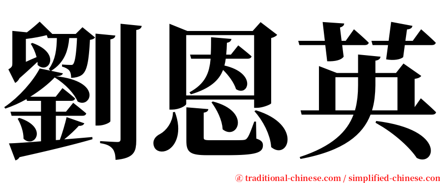 劉恩英 serif font