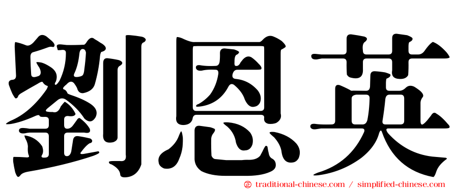 劉恩英
