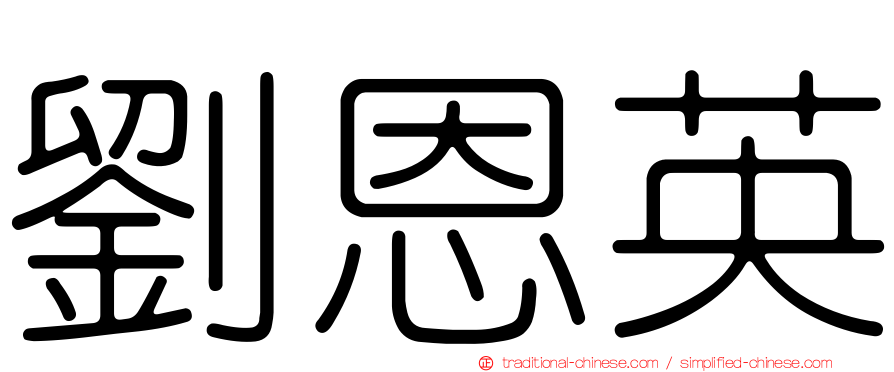 劉恩英