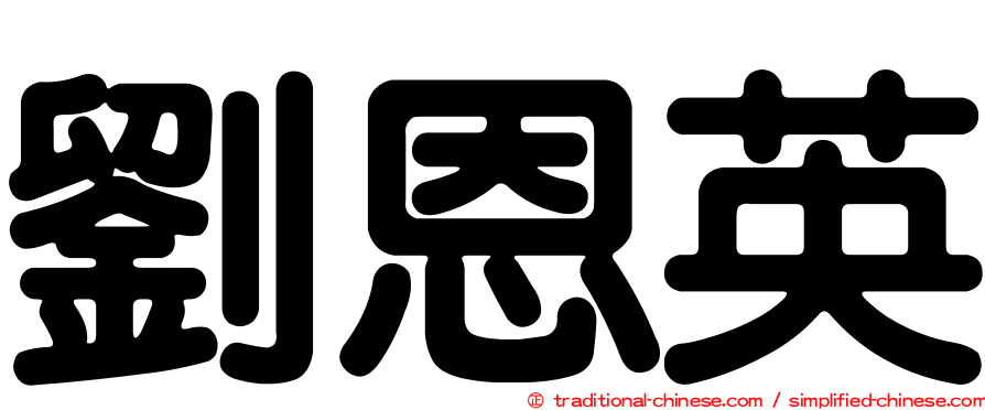 劉恩英
