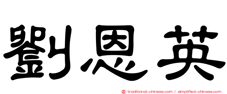 劉恩英