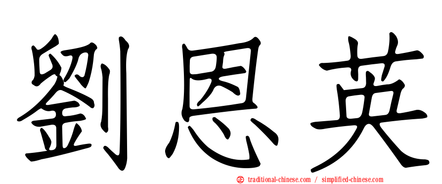劉恩英