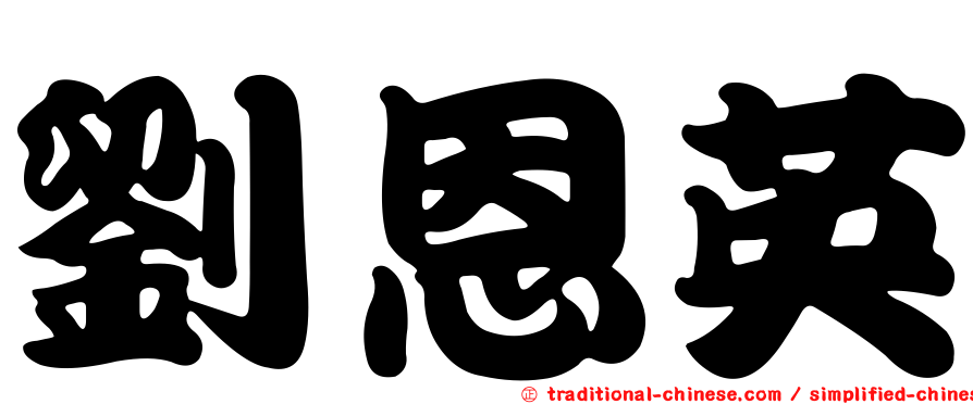 劉恩英
