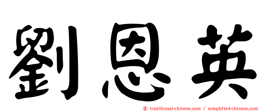 劉恩英