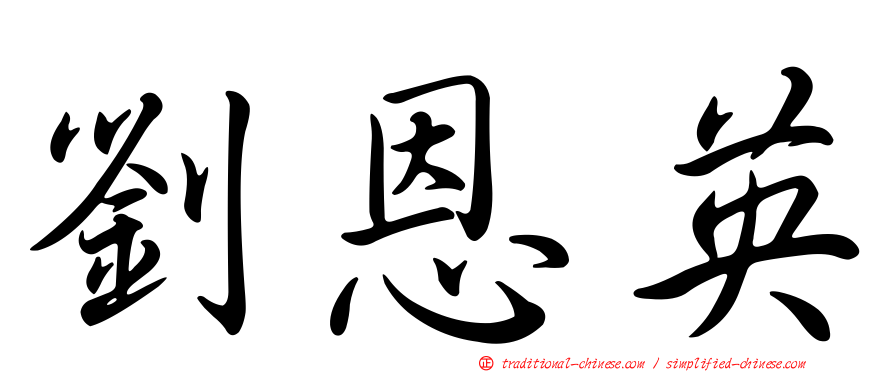 劉恩英