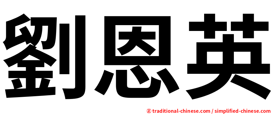 劉恩英