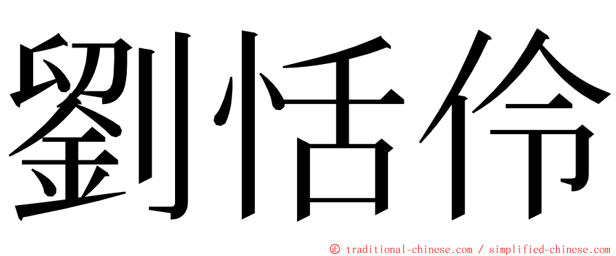 劉恬伶 ming font