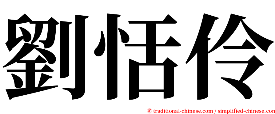 劉恬伶 serif font