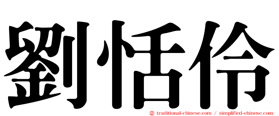 劉恬伶