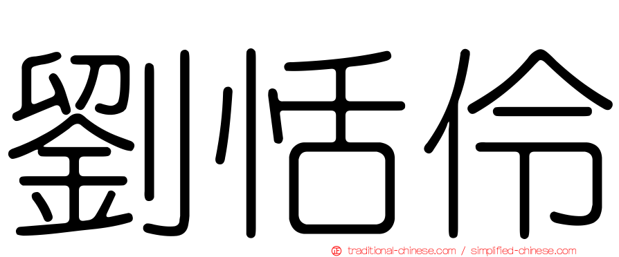 劉恬伶