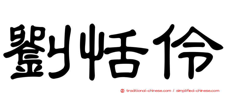 劉恬伶