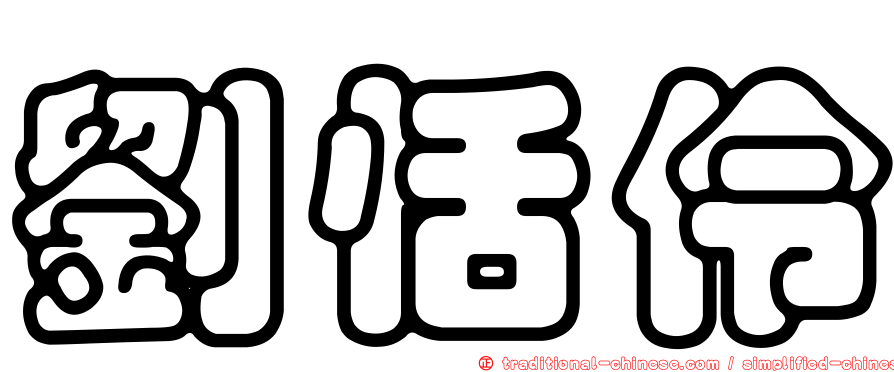 劉恬伶