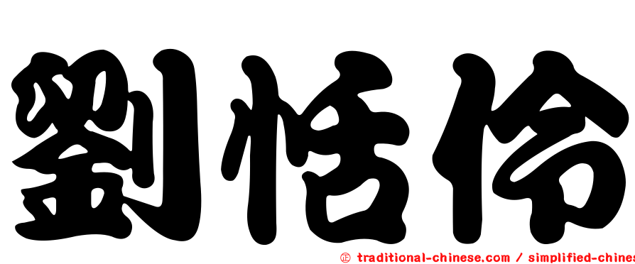 劉恬伶