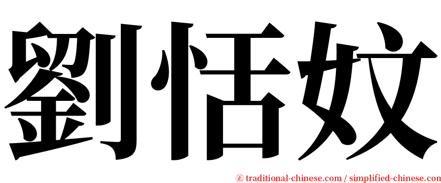劉恬妏 serif font