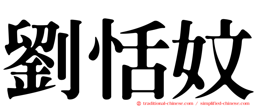 劉恬妏