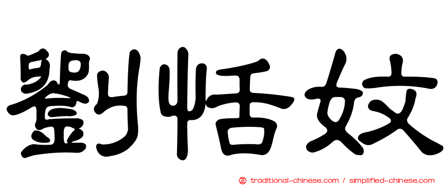 劉恬妏