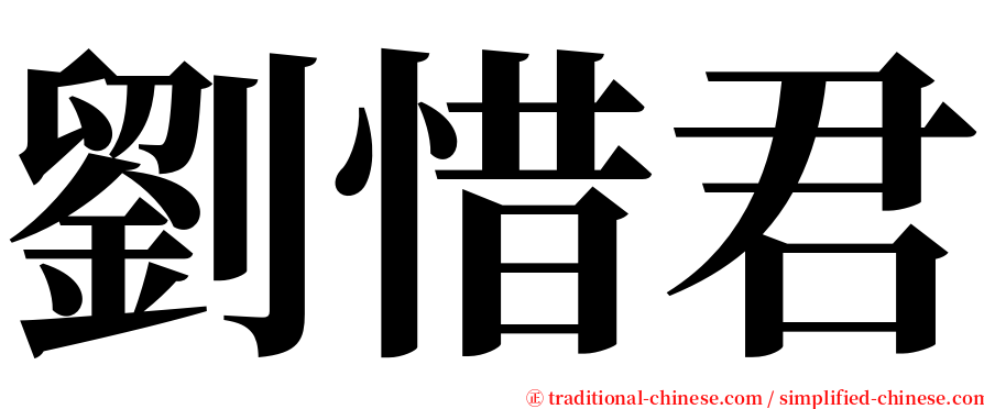 劉惜君 serif font