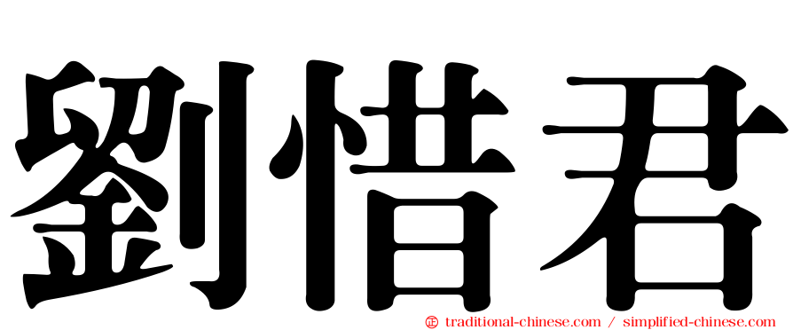 劉惜君