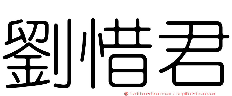 劉惜君