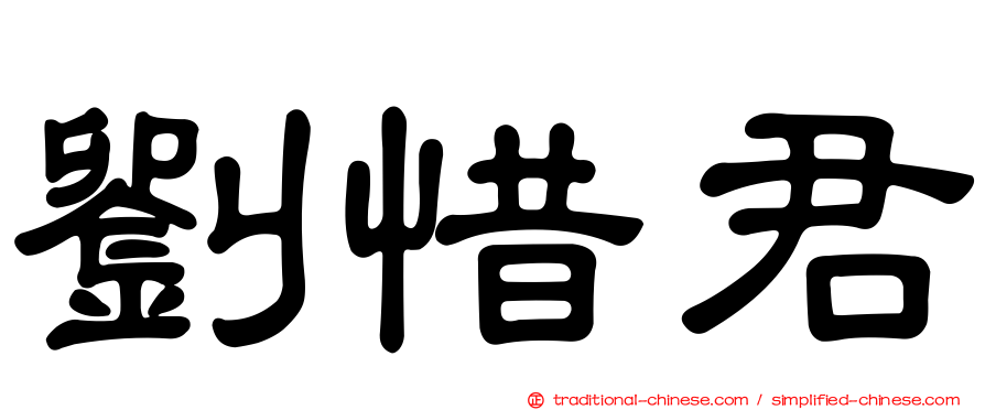 劉惜君