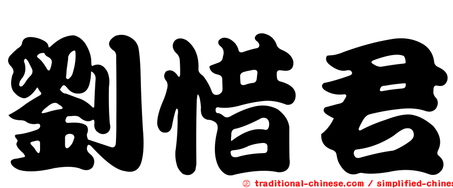 劉惜君