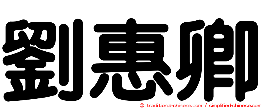劉惠卿
