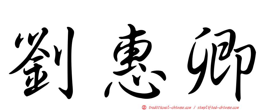 劉惠卿