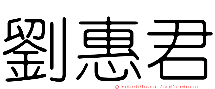 劉惠君