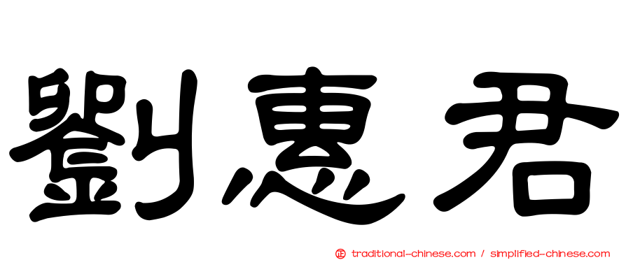 劉惠君