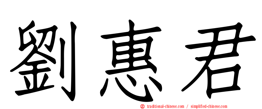 劉惠君