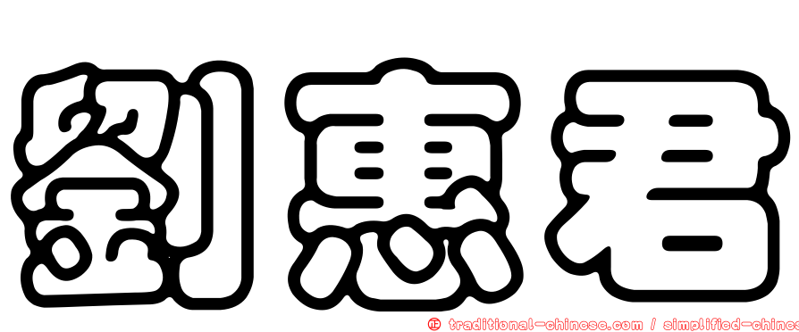 劉惠君