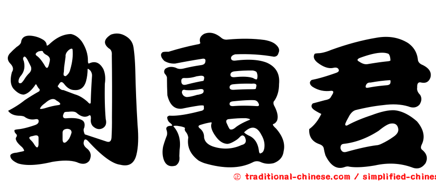 劉惠君